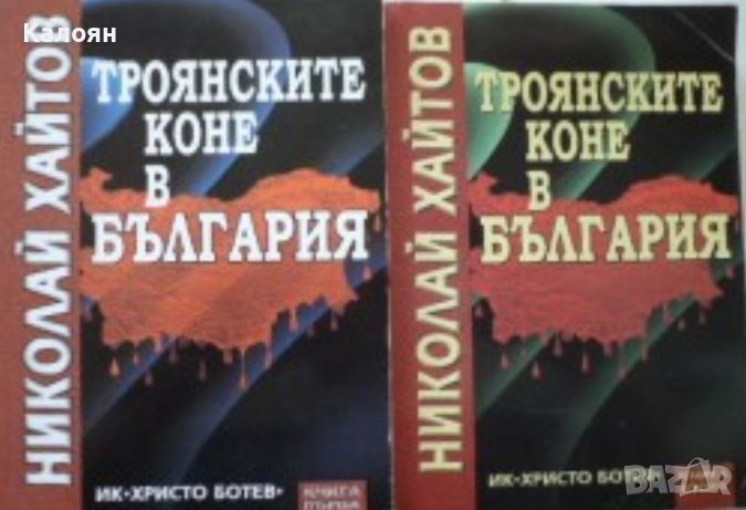 Николай Хайтов - Троянските коне в България. Книга 1-2 (2002), снимка 1