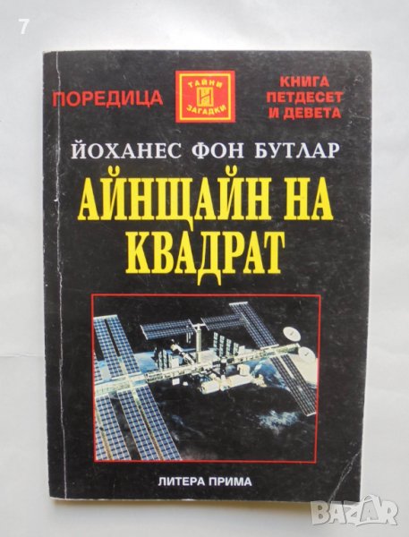 Книга Айнщайн на квадрат - Йоханес фон Бутлар 2000 г. Тайни и загадки № 59, снимка 1