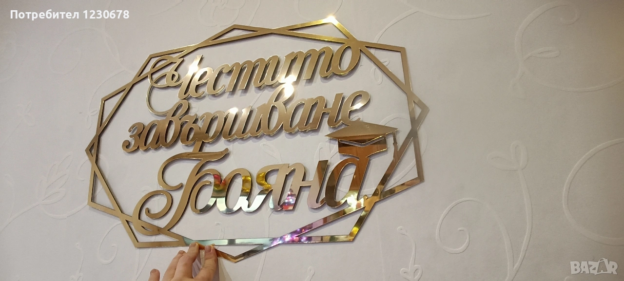 Голяма персонализирана табела "Честито завършване" , снимка 1