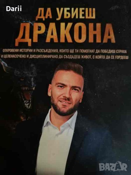 Да убиеш дракона- Велизар Величков, снимка 1