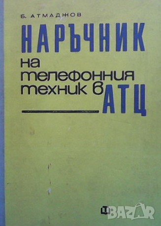 Наръчник на телефонния техник в АТЦ Б. Атмаджов, снимка 1