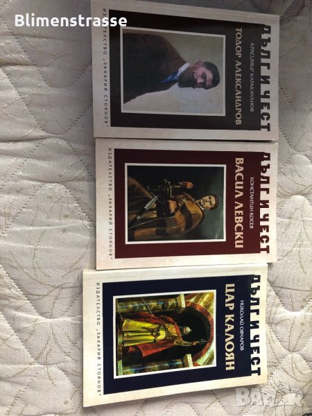 Дълг и чест -трилогия - Васил Левски,Цар Калоян,Тодор Алексиев, снимка 1