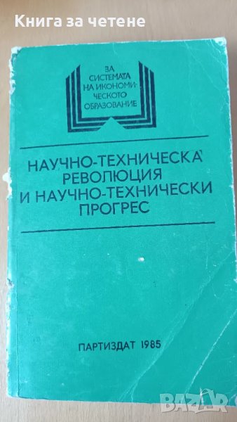 Научно- техническа революция и научно- технически прогрес Колектив, снимка 1