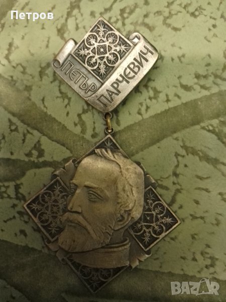 орден Петър Парчевич, снимка 1