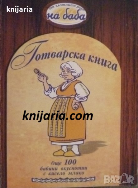 Готварска книга От златните ръце на баба: Още 100 бабини вкуснотии с кисело мляко, снимка 1