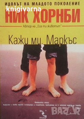 Кажи ми, Маркъс Ник Хорнби, снимка 1