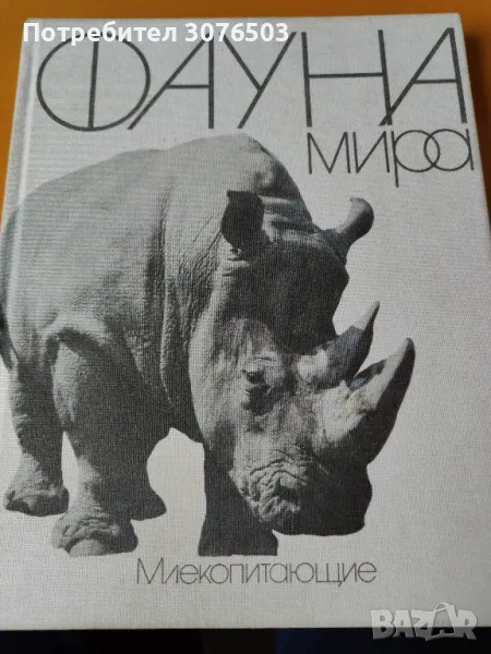 Бозайниците на света , снимка 1