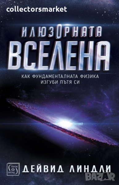 Илюзорната вселена, снимка 1