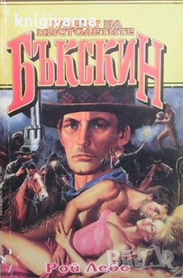 Бъкскин: Градът на пистолетите Рой Лебо, снимка 1