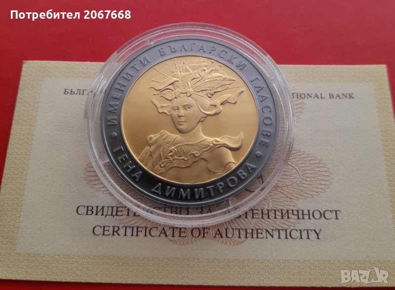 10 лева 2011 г. Именити български гласове - Гена Димитрова, снимка 1