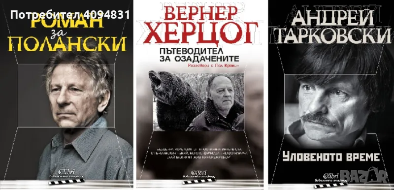 Поредица / Блиблиотека "АМАРКОРД" - Роман Полански, Вернер Херцог, Андрей Тарковски, снимка 1
