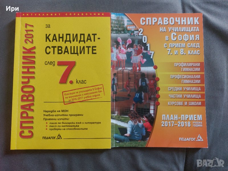 Справочник 2017 за кандидатстващите след 7. клас, снимка 1
