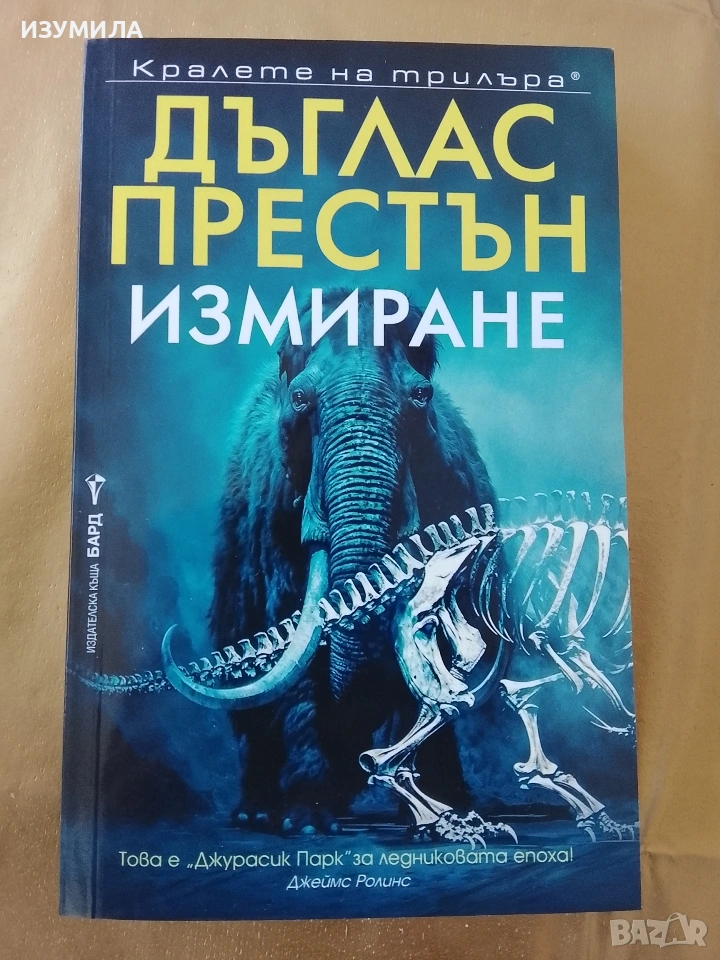 Измиране - Дъглас Престън , снимка 1