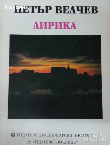 Петър Велчев – Лирика (1995), снимка 1