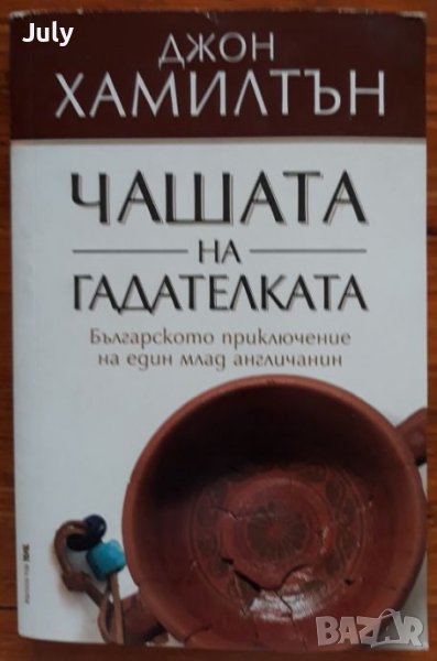 Чашата на гадателката, Българското приключение на един млад англичанин, Джон Хамилтън, снимка 1