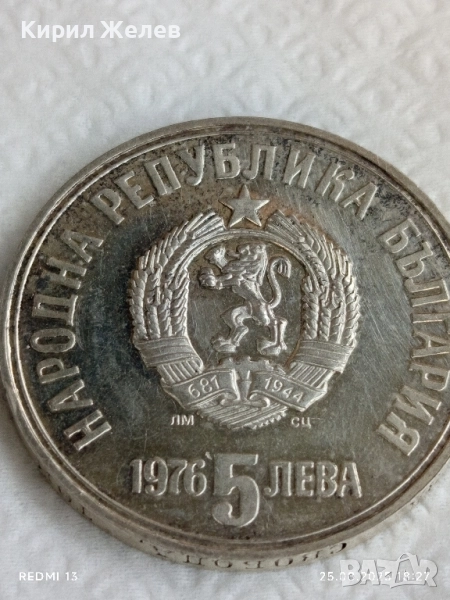 Сребърна монета 5 лева 1976г. НРБ тема Христо Ботев за КОЛЕКЦИЯ 36975, снимка 1