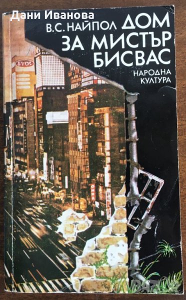 ДОМ ЗА МИСТЪР БИСВАС от В. С. Найпол, снимка 1