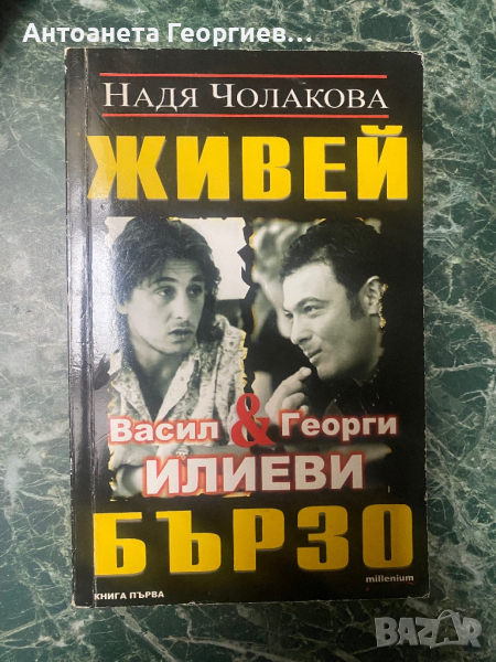 Живей бързо - Васил и Георги Илиеви, снимка 1