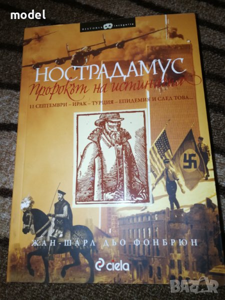 Нострадамус - пророкът на истината - Жан-Шарл дьо Фонбрюн, снимка 1