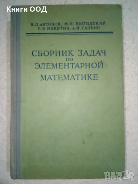 Сборник задач по элементарной математике, снимка 1