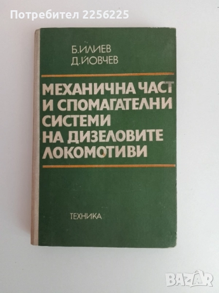 Механична част и спомагателни системи на дизеловите локомотиви, снимка 1