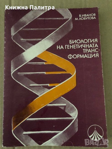 Биология на генетичната трансформация -В. Иванов, М. Лобутова, снимка 1