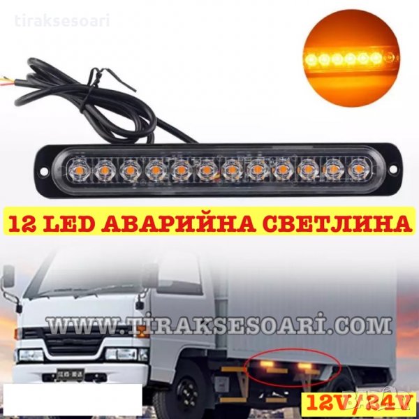 12 LED Аварийна светлина За Пътна Помощ, Жълта Блиц Светлина, Мигаща! , снимка 1