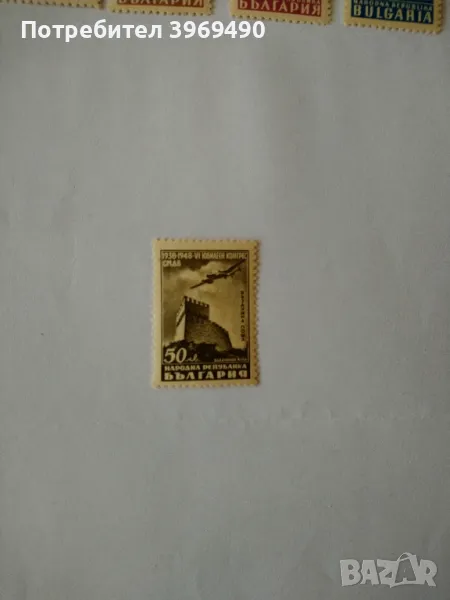 Пощенска марка от България 1948 г., снимка 1