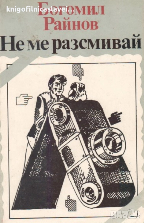 Богомил Райнов - Не ме разсмивай (1983), снимка 1