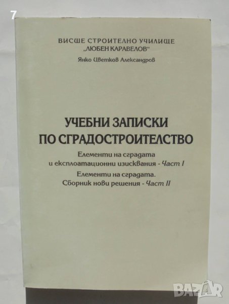 Книга Учебни записки по сградостроителство. Част 1-2 Янко Александров 2007 г., снимка 1