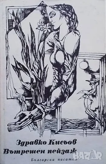 Вътрешен пейзаж Здравко Кисьов, снимка 1