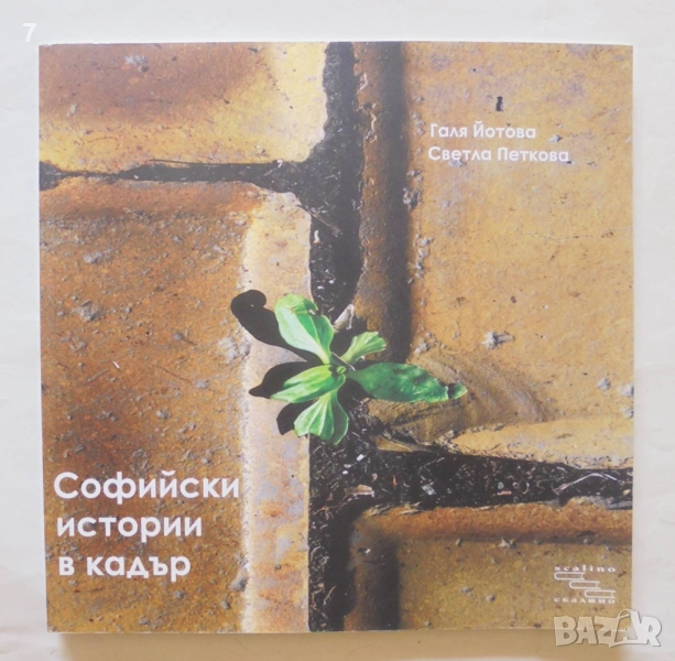 Книга Софийски истории в кадър - Галя Йотова, Светла Петкова 2011 г., снимка 1