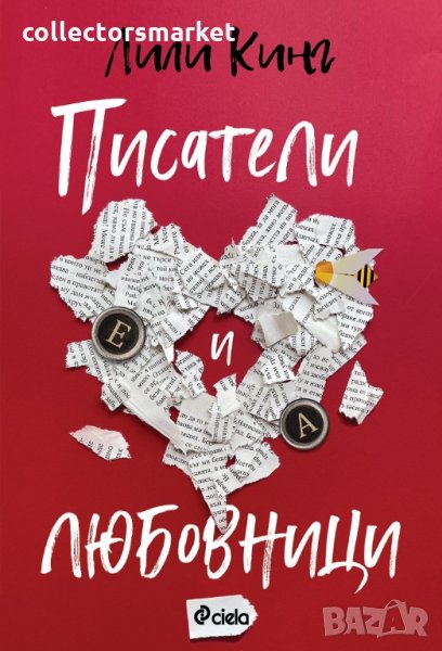 Писатели и любовници, снимка 1