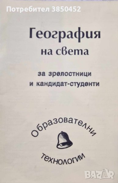 География на света за зрелостници и кандидат-студенти, снимка 1