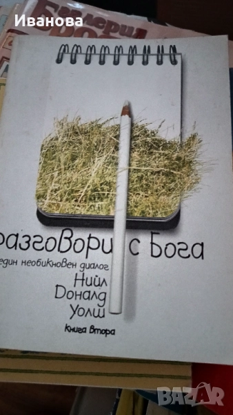 Разговори с Бога , снимка 1