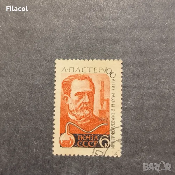 СССР 1962 г. Личности Луи Пастьор, снимка 1
