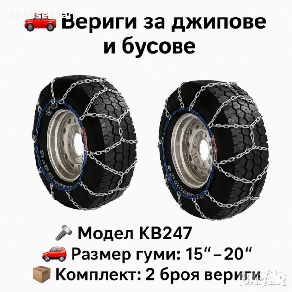 Метални вериги за сняг "Меча стъпка" KB247 – 4x4 усилени, 16мм, за джипове и бусове (15"-20"), снимка 1