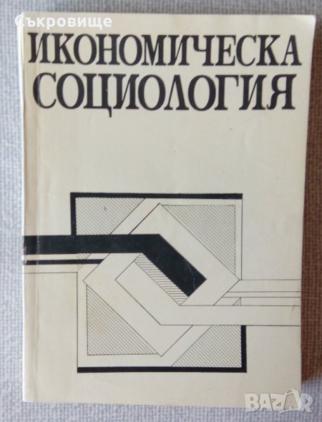 Икономическа социология, снимка 1