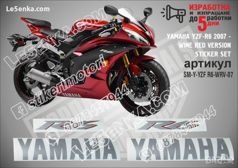 YAMAHA YZF-R6 2007 - WINE RED VERSION SM-Y-YZF R6-WRV-07, снимка 1