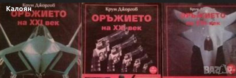 Крум Джоргов - Оръжието на ХХІ век. Част 1-3, снимка 1
