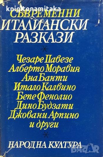 Съвременни италиански разкази, снимка 1