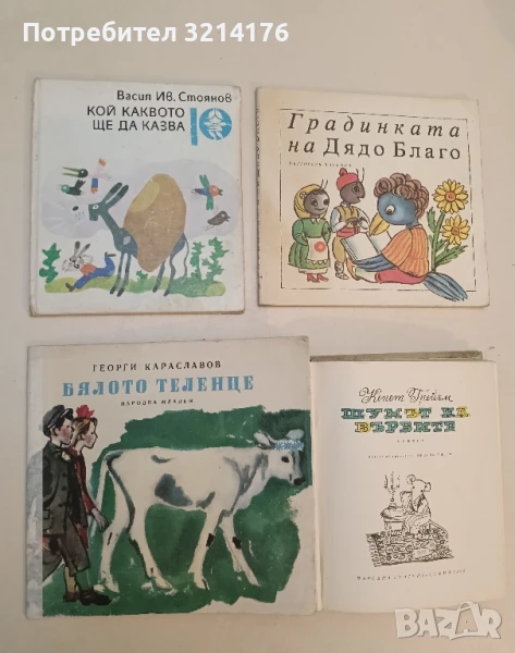 Бялото теленце - Георги Караславов, снимка 1