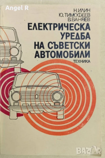 Електрическа уредба на съветските автомобили, снимка 1