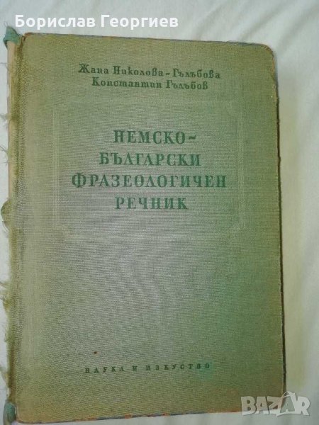 Немско-български фразеологичен речник от 1958 година , снимка 1