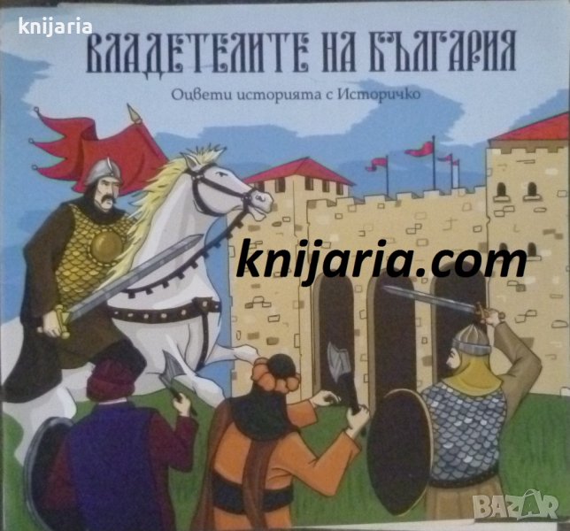 Владетелите на България: Оцвети историята с Историчко, снимка 1