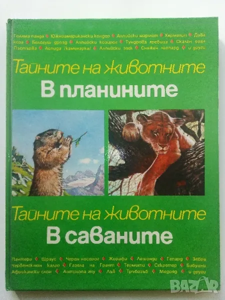Тайните на животните  - В планините / В саваните - 1991г., снимка 1
