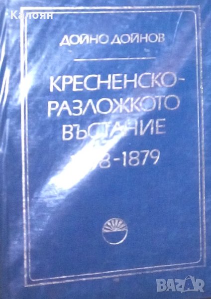 Дойно Дойнов - Кресненско-Разложкото въстание 1878-1879 (1979), снимка 1