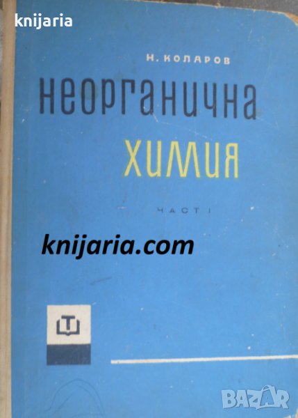 Неорганична химия, снимка 1