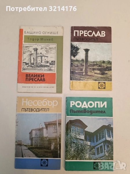 Несебър. Пътеводител - Велизар Велков , снимка 1