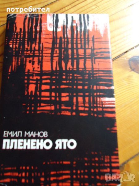 Пленено ято - Емил Манов, снимка 1